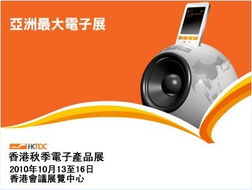 2010香港秋季電子產(chǎn)品展覽會 點亮創(chuàng)新科技之光